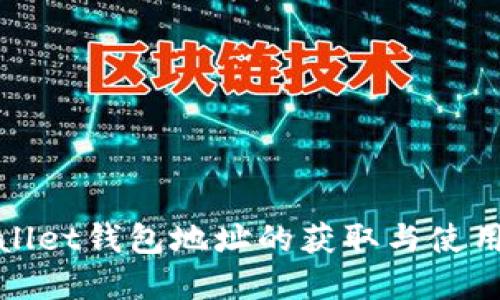 tpwallet钱包地址的获取与使用指南