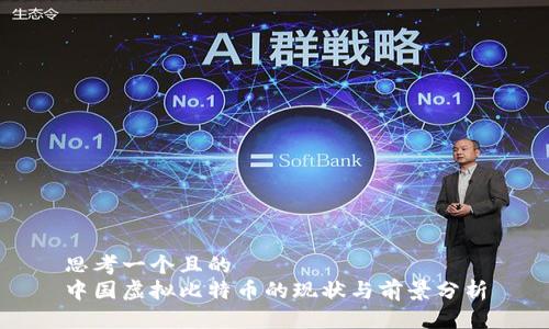 思考一个且的  
中国虚拟比特币的现状与前景分析