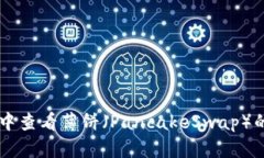如何在TPWallet中查看薄饼（