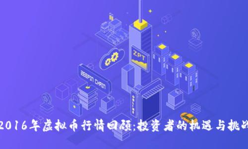 2016年虚拟币行情回顾：投资者的机遇与挑战