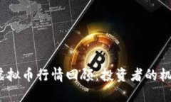2016年虚拟币行情回顾：投