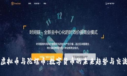 虚拟币与陀螺币：数字货币的未来趋势与交流