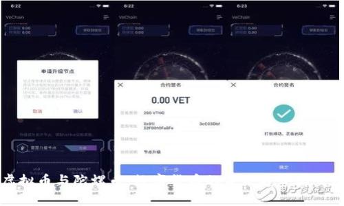 虚拟币与陀螺币：数字货币的未来趋势与交流