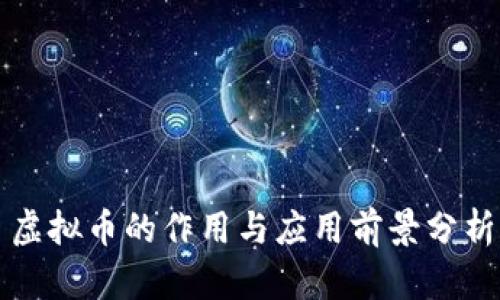 虚拟币的作用与应用前景分析