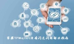 苹果TPWallet没有闪兑问题解