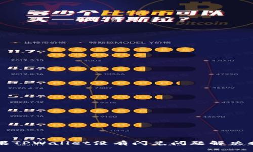 苹果TPWallet没有闪兑问题解决指南