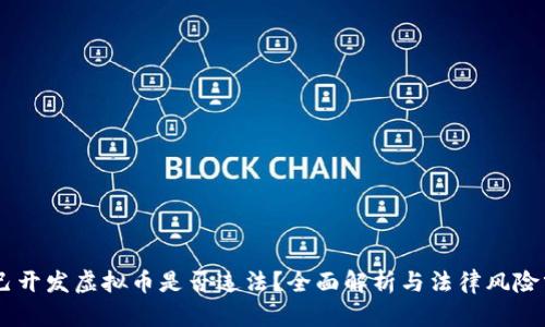 自己开发虚拟币是否违法？全面解析与法律风险分析