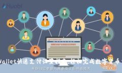 TPWallet快速支付设置指南：