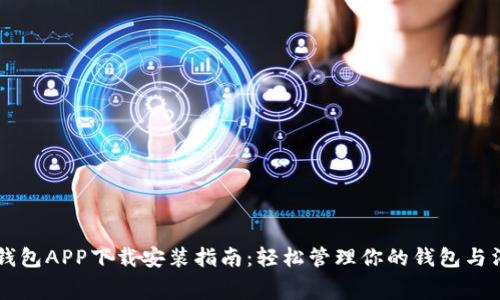 壹钱包APP下载安装指南：轻松管理你的钱包与消费