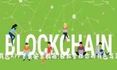 壹钱包APP下载安装指南：