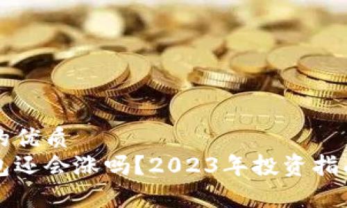 思考一个且的优质
虚拟币放钱包还会涨吗？2023年投资指南与趋势分析