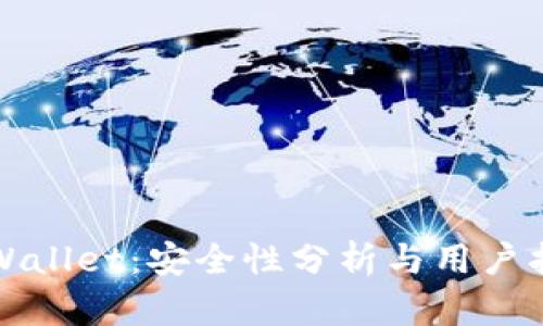 TPWallet：安全性分析与用户指南