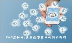 EHG虚拟币：未来数字货币