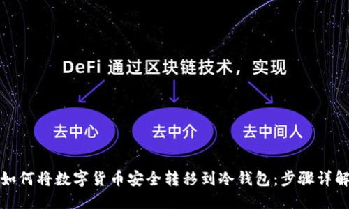 如何将数字货币安全转移到冷钱包：步骤详解