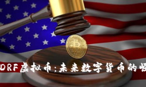 深入探讨DRF虚拟币：未来数字货币的崛起与应用