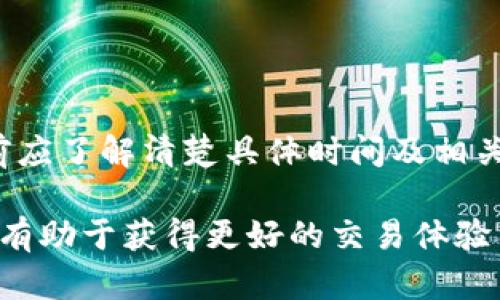   如何将TPWallet里的TRX兑换成现金的完整指南 / 

 guanjianci TPWallet, TRX, 加密货币兑换, 现金提取 /guanjianci 

简介
随着区块链技术的发展，加密货币的使用越来越普遍。TRON（TRX）是一个广受欢迎的加密数字货币，而TPWallet是一个支持多种数字货币的钱包。当用户希望将TPWallet中的TRX转换为现金时，通常会面临许多问题，包括资金流动、安全性以及最佳的兑换渠道等。本文旨在详细介绍如何将TPWallet中的TRX兑换成现金的各个步骤，并解答可能遇到的相关问题。

步骤一：了解TRX及其市场价值
在开始兑换之前，首先需要了解TRX的市场价值及相关行情。TRX的价格受多种因素影响，包括市场需求、整体加密货币市场的走向、以及TRON项目本身的进展等。可以通过加密货币交易平台如CoinMarketCap、CoinGecko等查看TRX的最新价格。

步骤二：在TPWallet中查看TRX余额
在TPWallet中查看TRX的余额非常简单。用户只需打开钱包应用程序，进入资产管理界面，就可以看到自己持有的TRX数量。如果TRX余额满足兑换需求，你可以进行下一步。

步骤三：选择合适的交易平台
对于将TRX兑换成现金，用户必须选择一个可靠的交易平台。以下是几种推荐的平台：
ul
    li币安（Binance）：币安是全球最大的加密货币交易所之一，用户可以在这里将TRX兑换成多种法定货币。/li
    li火币（Huobi）：旗下也支持TRX交易，用户可以通过法币交易快速完成兑换。/li
    liLocalBitcoins：如果你希望寻找本地的买家进行现金交易，可以选择这样的点对点交易平台。/li
/ul

步骤四：创建账户并进行身份验证
在选定交易平台后，用户需创建一个账户并完成身份验证（KYC）。这是为了确保交易的合法性及安全性。在身份验证过程中，用户需要提供身份证件、住址证明等信息。在账户设置完成后，即可进行后续的交易。

步骤五：将TRX转移至交易平台
一旦账户设置完成，用户需要将TPWallet中的TRX转移至所选的交易平台。通常情况下，这一过程可以通过点击TPWallet中的“发送”功能，输入交易平台提供的接收地址，确认金币数量后完成。转账时确保检查地址的准确性，避免资金丢失。

步骤六：进行TRX出售
转账成功后，用户可以在交易平台中找到TRX，进行出售交易。在销售板块，选择出售TRX，并输入出售数量。平台会给出当前的兑换汇率，确认后进行交易即可。完成后，TRX兑换成现金后通常会以法币形式出现在用户账户中。

步骤七：提现现金
兑换完成后，用户可以选择提现现金。大多数交易平台都提供银行转账、支付宝、微信等提现渠道。根据个人需求选择提现方式，并确保提供正确的提款信息。费率和处理时间因平台和选择的提现方式而异。

相关问题解答

1. 转换TRX成现金的手续费如何计算？
在进行TRX兑换成现金的过程中，用户需注意交易平台的手续费。手续费可以分为两部分：交易手续费和提现手续费。交易手续费一般会在交易进行时直接扣除，而提现手续费则是在提取现金时收取。

2. 哪些平台支持TRX兑换现金？
目前多家交易平台支持TRX兑换成现金，如币安、火币、Kraken等。用户需选择信誉和安全性较高的平台进行操作。可以参考平台的用户反馈、历史交易记录等信息，选择最适合的平台。

3. 什么样的价格影响TRX的兑换率？
TRX的价格受供需关系、市场趋势、投资者情绪等多种因素影响。比如，平台内用户对TRX的需求越高，价格通常会越高；反之，则可能会出现价格下跌。用户需要关注市场动态，选择合适时机进行兑换。

4. 如何保证转账的安全性？
确保转账安全，用户首先要确认接收地址的准确性。其次，选择较为知名的交易平台，避免使用不明来源的平台。可以使用双重认证、强密码等方式来提升账户的安全性。

5. 有哪些常见错误会导致申请失败或资金损失？
常见错误包括转账地址错误、未满足最低提款金额、账户未通过实名制审核等。此外，用户在进行交易时也应避免使用不安全的网络环境，以减少盗号风险。

6. TRX兑换现金需要多久时间？
整个兑换过程取决于多个因素，包括平台官网处理时间、转账确认时间等。一般情况下，从发送TRX到最终提取现金的时间可能需要几个小时到几天不等。用户在交易前应了解清楚具体时间及相关政策。

通过以上全面的步骤及解答，相信用户可以更轻松地将TPWallet中的TRX兑换成所需的现金，解决实际的资金需求。同时，关注市场动态，增强对加密货币交易的理解，有助于获得更好的交易体验与收益。