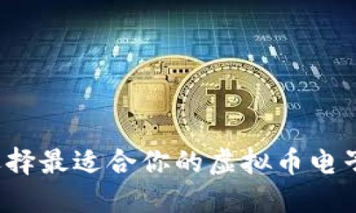 如何选择最适合你的虚拟币电子钱包？