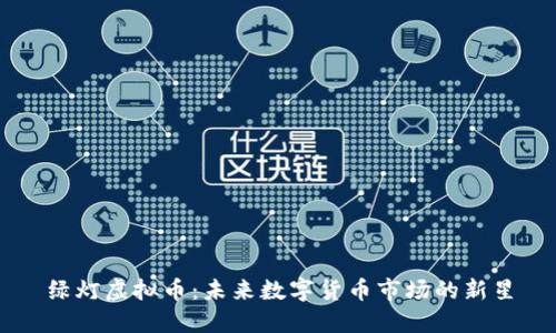 绿灯虚拟币：未来数字货币市场的新星