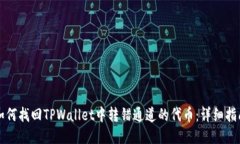 如何找回TPWallet中转错通道