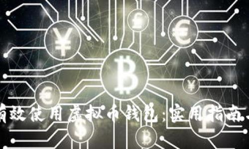 如何有效使用虚拟币钱包：实用指南与技巧