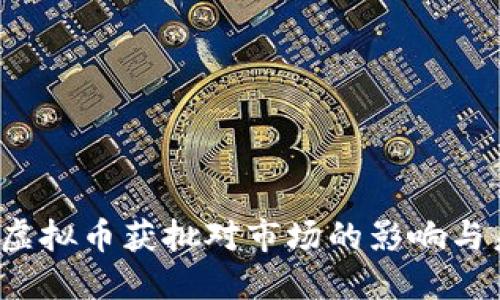 2023年虚拟币获批对市场的影响与未来展望