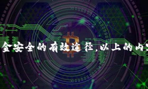 :
baioti揭开虚拟币投资诈骗套路的真相：如何避免成为受害者/baioti

关键词:
虚拟币, 投资诈骗, 防骗技巧, 加密货币/guanjianci

引言
如今，虚拟币投资在全球范围内迅速崛起，吸引了成千上万的投资者。然而，随之而来的虚拟币投资诈骗也层出不穷，给不少人带来了巨大的经济损失。了解虚拟币投资诈骗的套路，不仅能帮助您识别潜在的风险，还能有效地保护自己的合法权益。那么，什么是虚拟币投资诈骗？这些套路可信吗？在接下来的内容中，我们将深入探讨这个话题，并提供实用的防骗技巧。

一、虚拟币投资诈骗现状
随着区块链技术的飞速发展，虚拟币市场也随之迅猛增长。市场的火热吸引了大量投资者，尤其是年轻人，他们往往被高额收益的承诺诱惑。在这一领域，诈骗者利用投资者对虚拟币的不了解和贪婪心理，设计了一系列复杂的诈骗套路。这些套路包括虚假ICO、虚构交易平台、传销模式等，许多投资者在不知不觉中就掉入了这些陷阱。

二、常见的虚拟币投资诈骗套路
1. **虚假ICO（初始币发行）**：诈骗者通常会推销一种声称拥有革命性技术的虚拟币项目，并进行ICO，借此募集资金。然后，他们会在项目上线后迅速消失，导致投资者血本无归。

2. **假冒交易平台**：一些不法分子会创建假冒的虚拟币交易平台，吸引用户在其上充值和交易。一旦用户的资金存入这些平台，他们就会关闭网站，卷走所有资金。

3. **高回报承诺**：诈骗者常常以高额的收益回报作为诱饵，声称只需小额投资便可快速获利。这种情况尤其常见于社交媒体和微信群，投资者往往在亲友的推荐下而入局，最后一无所获。

4. **传销模式**：有些虚拟币项目采用传销的方式，吸引投资者不仅要投资，还要拉人入局，从而形成多个层级的网络。虽然最初的几位投资者可能会有所获利，但随着参与人数减少，整个项目会迅速崩盘。

三、如何识别虚拟币投资诈骗？
识别虚拟币投资诈骗并不是一件简单的事，但有几个关键点可以帮助您提高警惕：

1. **信息核实**：在投资前务必核实项目的合法性，包括团队背景、技术路线图及社区反馈等。可以通过官方网站、社交媒体和专业论坛等渠道进行多方调查，避免只依赖单一信息来源。

2. **防止盲目跟风**：很多投资者受到短期市场波动或朋友的影响，盲目跟风。在决定投资前，详细分析项目的合理性和可行性，理性决策。

3. **警惕“快速获利”**：高回报往往伴随着高风险，投资时应理性评估风险与收益，切勿轻信“轻松赚钱”的承诺。任何虚拟币项目若以暴利为卖点，均应提高警惕。

4. **谨慎参与陌生项目**：对于不熟悉或新兴的虚拟币项目，建议采取保守态度，参与投资时尽量选择知名度高、信誉良好的品牌与项目。

四、防骗技巧：如何保护自己？
保护自己不仅需要信息的敏感性，还要掌握一些实用防骗技巧：

1. **学习基本知识**：了解虚拟币的基础知识，提升自己的投资技能和识别能力。通过阅读相关书籍和教程，增强市场敏感度。

2. **使用安全钱包**：选择信誉良好的数字货币钱包，不要将大量资金存放在交易平台内，以降低被盗风险。分散投资，切忌将所有资金押在单一项目上。

3. **双重验证**：在进行重要交易时，务必启用双重认证功能，保证账户和资金的安全。

4. **保持警惕**：对于任何陌生的投资机会，务必要保持怀疑态度。与其急于求成，不如耐心等待，寻找更稳妥的投资计划。

五、遇到诈骗后该怎么办？
即便做好了防范措施，仍有可能成为受害者。遇到虚拟币投资诈骗后，务必采取积极措施来减少损失：

1. **收集证据**：保留所有交易记录、通讯记录和相关证据，以便日后投诉或报警时使用。

2. **报警处理**：如确认被骗，及时向警方报案。根据法律规定，警方将对诈骗行为展开调查。

3. **向监管机构举报**：可以向相关金融监管部门或消费者保护组织举报此类事件，提高社会的警觉性，帮助其他潜在受害者减少损失。

六、总结
虚拟币投资诈骗套路层出不穷，作为投资者，我们需要提高警惕，学会识别和防范潜在风险。了解虚拟币市场，谨慎选择投资项目，借助合法渠道进行交易，是保护自己资金安全的有效途径。以上的内容希望能够给广大投资者在虚拟币投资中提供一些警示与指导，帮助大家避免成为诈骗的受害者。

不要轻易相信“快速致富”的神话，理性投资才能走得更远。希望以后可以在检查和维护自身的财务安全方面做得更好！