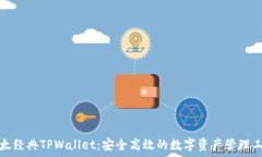   以太经典TPWallet：安全高