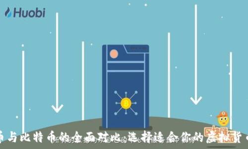   
雷达币与比特币的全面对比：选择适合你的虚拟货币投资