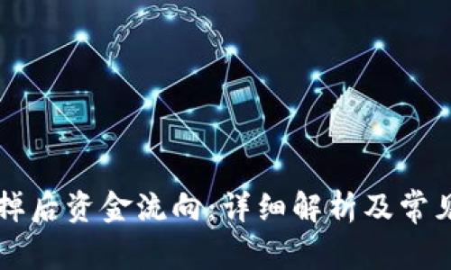 虚拟币卖掉后资金流向：详细解析及常见问题解答