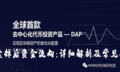 虚拟币卖掉后资金流向：