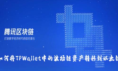 如何将TPWallet中的波场链资产转移到以太链