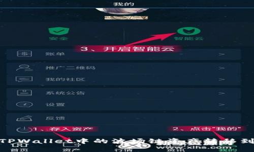 如何将TPWallet中的波场链资产转移到以太链