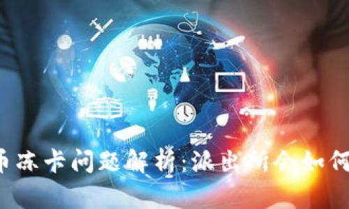 虚拟币冻卡问题解析：派出所会如何应对？