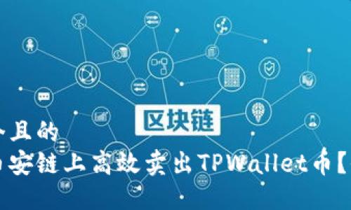 思考一个且的  
如何在币安链上高效卖出TPWallet币？全面指南