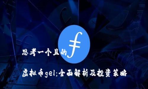 思考一个且的

虚拟币gel：全面解析及投资策略