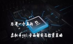 思考一个且的虚拟币gel：