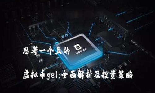 思考一个且的

虚拟币gel：全面解析及投资策略