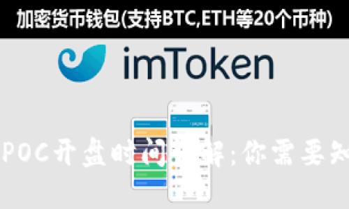 TPWalletPOC开盘时间详解：你需要知道的一切