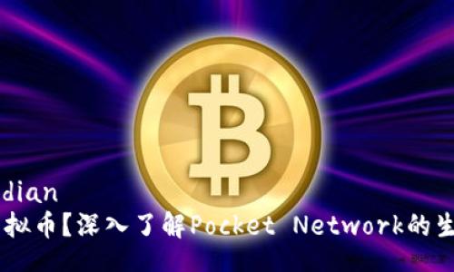 jiaodian/jiaodian  
什么是POKT虚拟币？深入了解Pocket Network的生态系统与应用