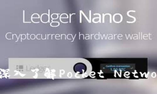 jiaodian/jiaodian  
什么是POKT虚拟币？深入了解Pocket Network的生态系统与应用