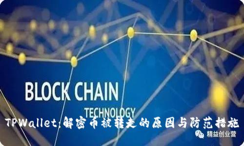 TPWallet：解密币被转走的原因与防范措施