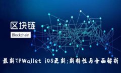 最新TPWallet iOS更新：新特