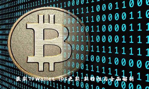 最新TPWallet iOS更新：新特性与全面解析