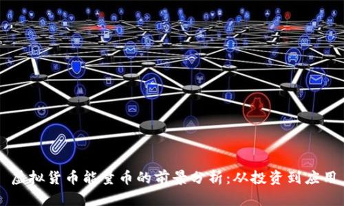 虚拟货币能量币的前景分析：从投资到应用