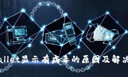 TPWallet显示有病毒的原因及解决方法