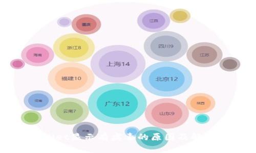 TPWallet显示有病毒的原因及解决方法