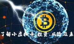 : 轻松了解小虚拟币：投资