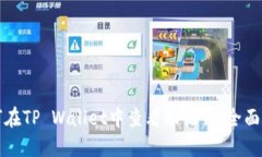 如何在TP Wallet中查看助记