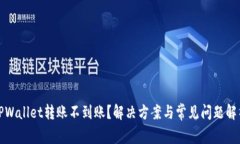 TPWallet转账不到账？解决方