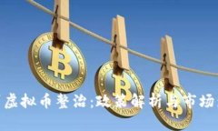 徐州虚拟币整治：政策解